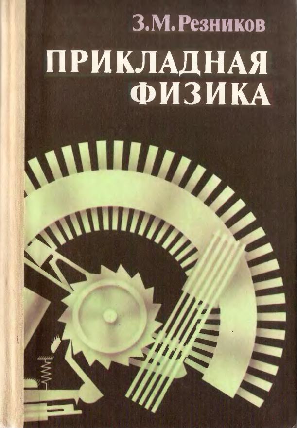 Прикладная физика 10 (1989)