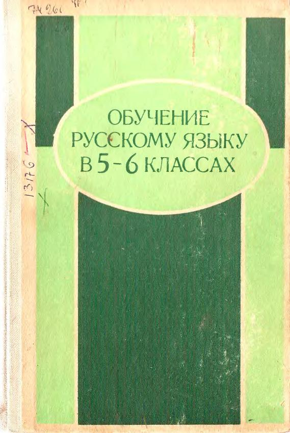 Обучение русскому языку в 5-6 классах (1982)