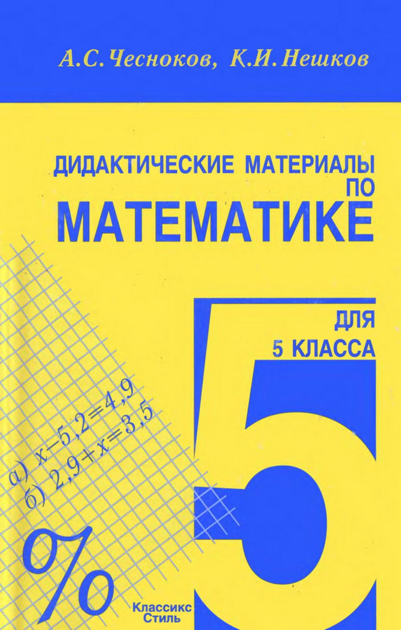 Дидактические материалы по математике (1990)