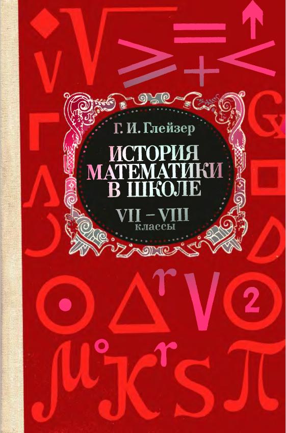 История математики в школе VII-VIII классы (1982)