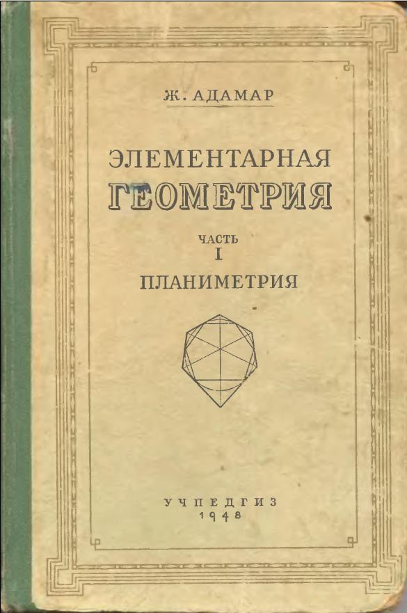 Элементарная геометрия - Планиметрия (1948)
