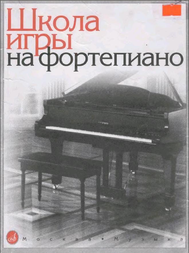 Школа игры на фортепиано (1994)