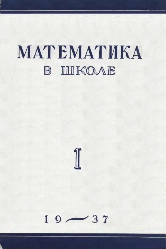 Математика в школе (1937)
