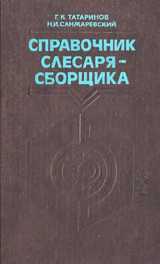 Справочник слесаря-сборщика (1978)