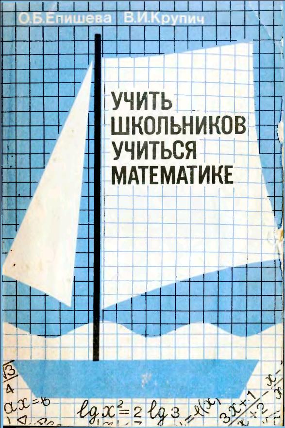 Учить школьников учиться математике (1990)