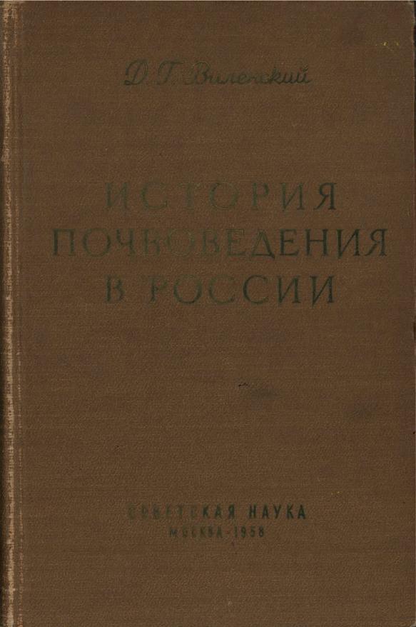История почвоведения в России (1958)