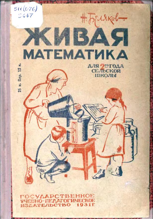 Живая математика (1931)