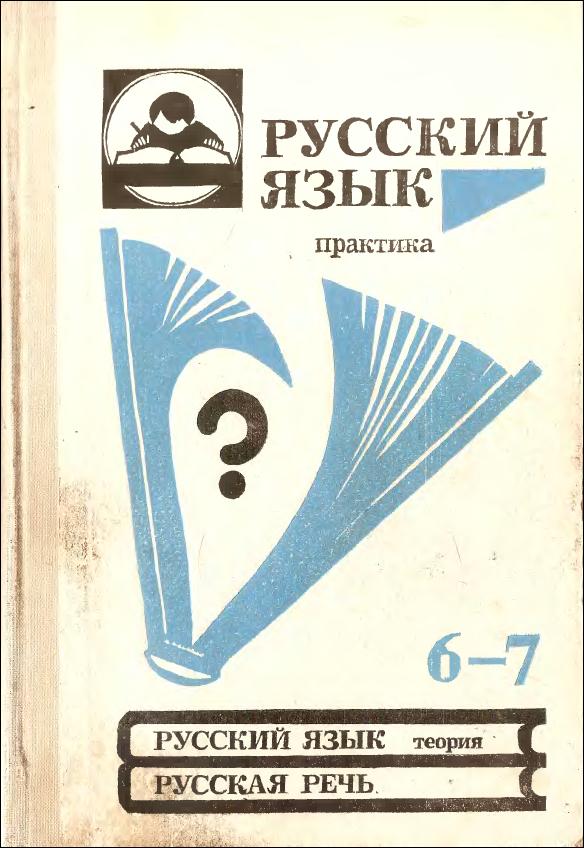 Русский язык 6-7 (практика) (1994)