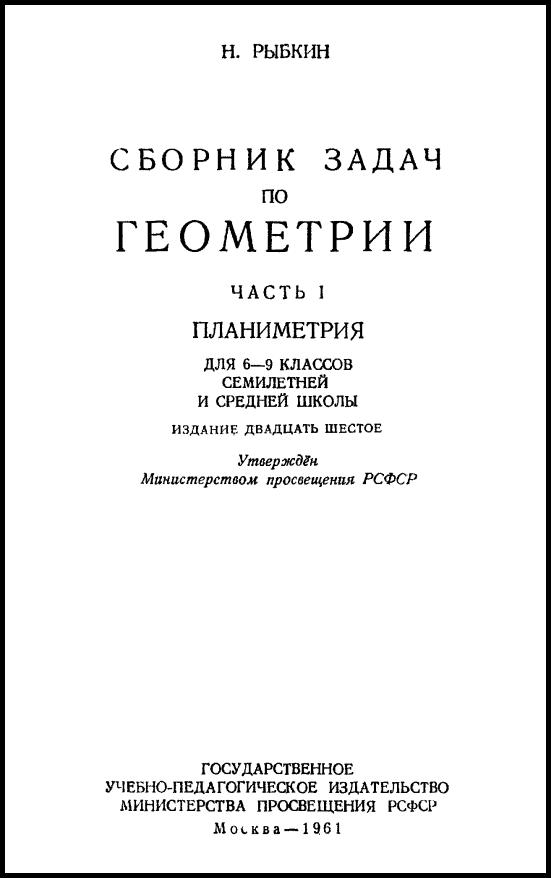 6-9 Сборник задач по геометрии (планиметрия) (1961)