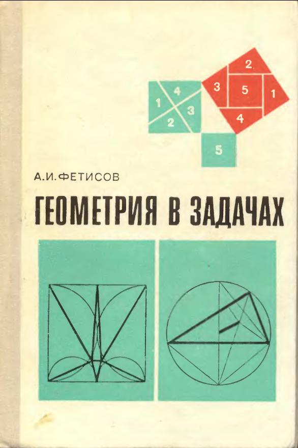 Геометрия в задачах (1977)