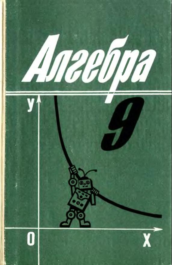Алгебра 9 (1995)