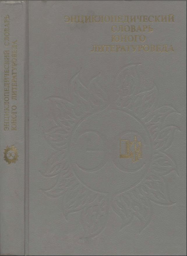 Энциклопедический словарь юного литературоведа (1988)