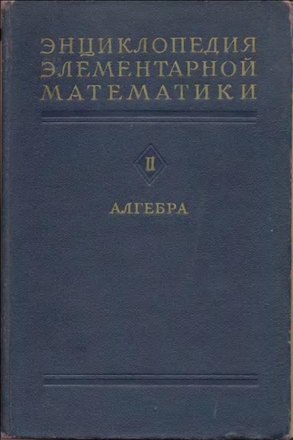 Энциклопедия математики II - Алгебра (1951)