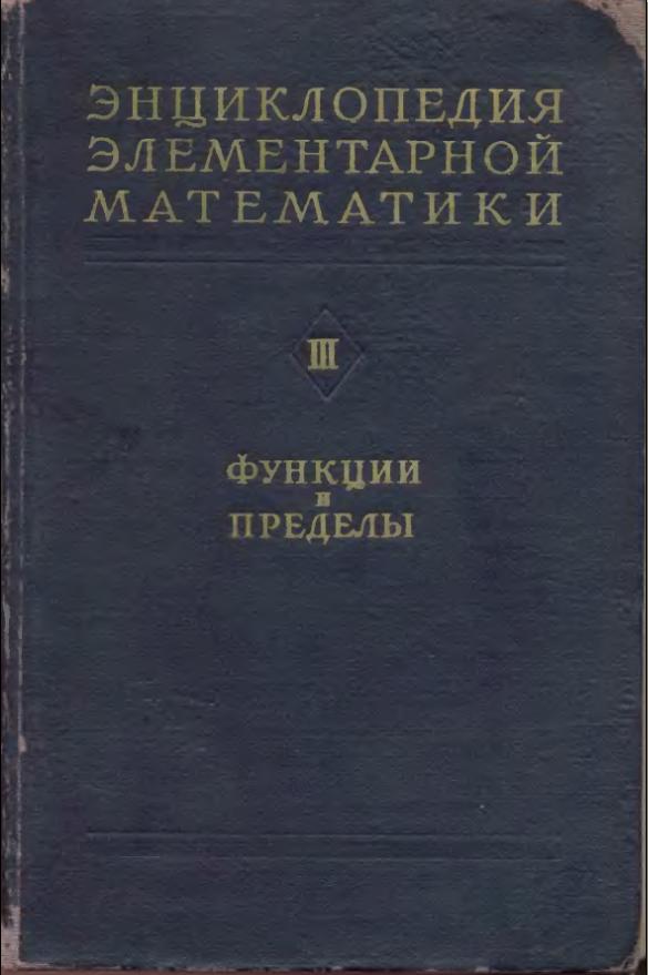 Энциклопедия математики III - Функции и Пределы (1952)