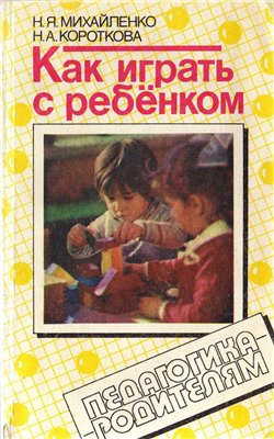 Как играть с ребенком (1990)