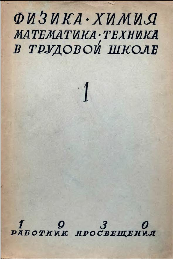 Математика в школе (1930)