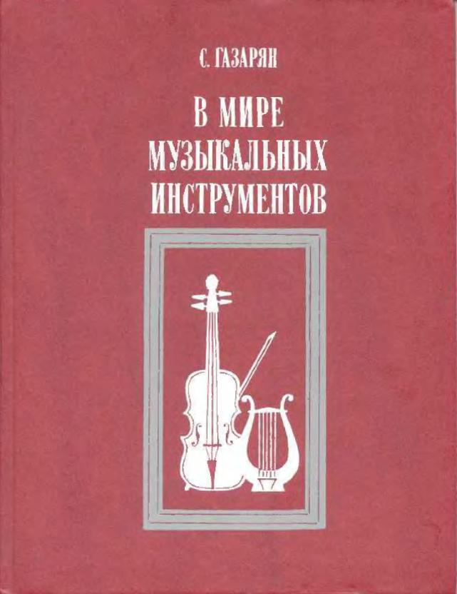 В мире музыкальных инструментов (1989)