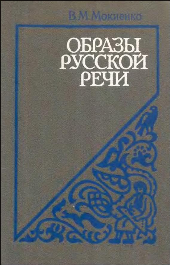 Образы русской речи (1986)