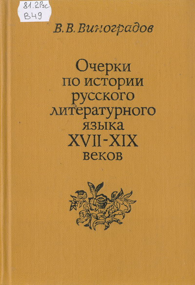 Очерки по истории русского литературного языка (1982)