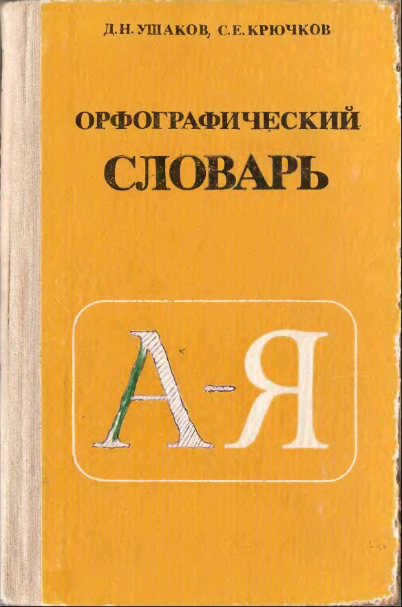 Орфографический словарь (1984)