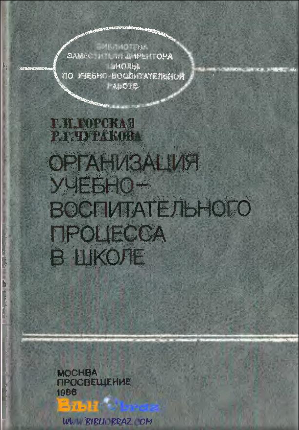 Организация учебно-воспитательного процесса в школе (1986)