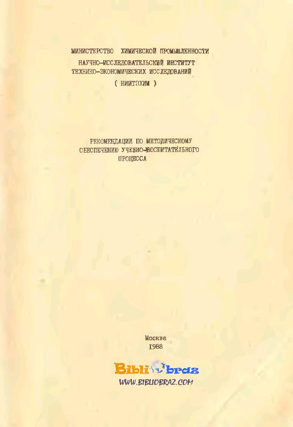 Рекомендации по учебному процессу (1988)