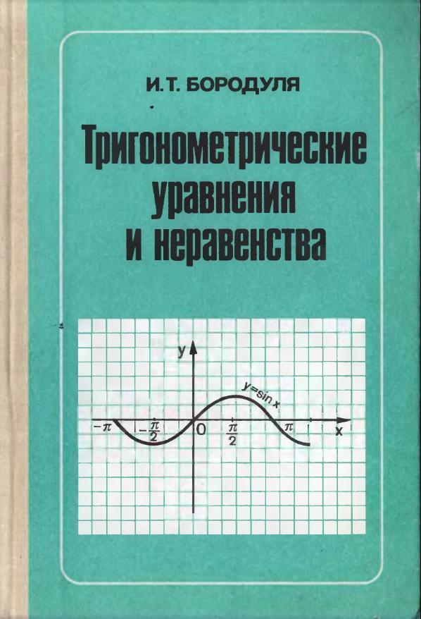 Тригонометрические уравнения и неравенства (1989)