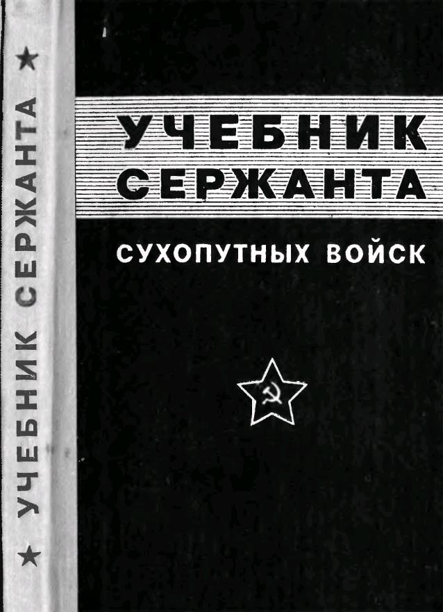 Учебник сержанта Сухопутных войск (1978)