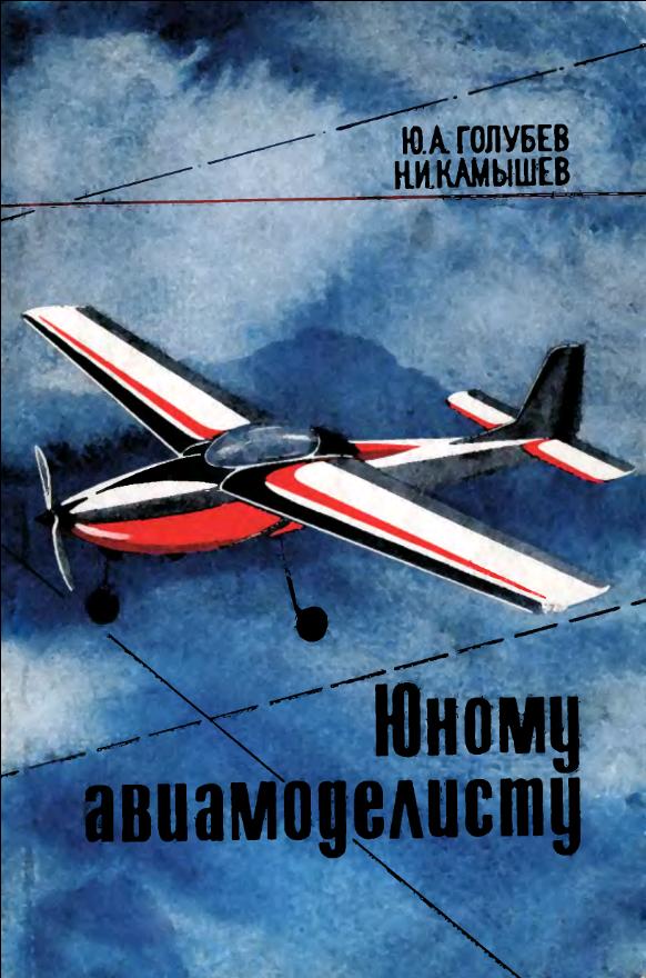 Юному авиамоделисту (1979)