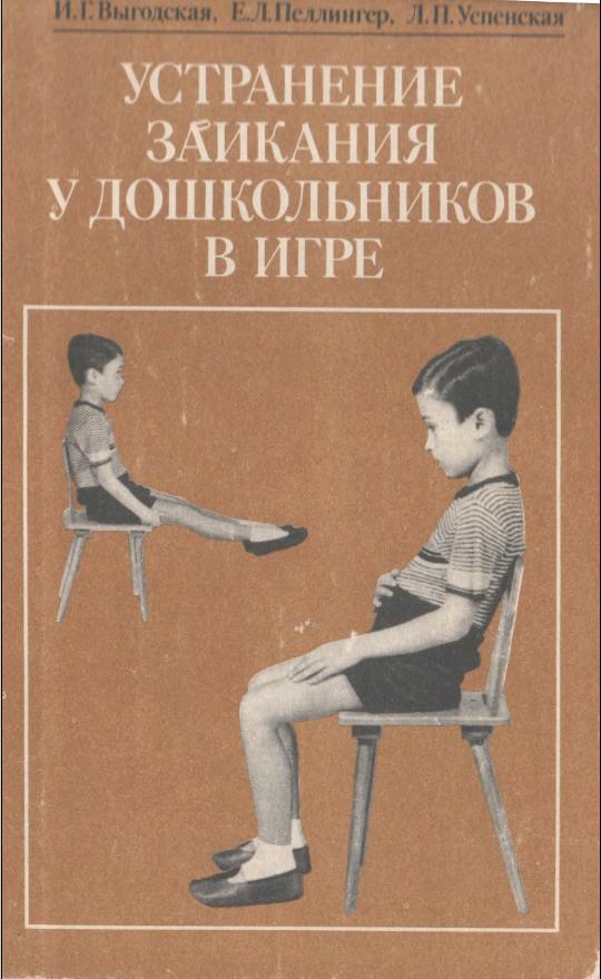 Устранение заикания у дошкольников в игре (1984)