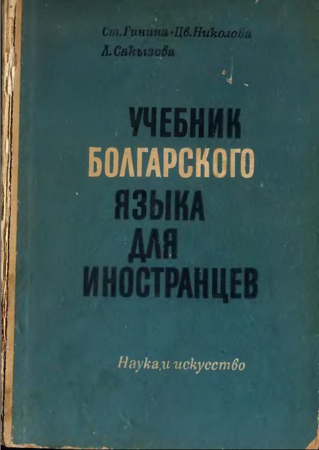 Болгарский язык ч.1-2 (1966)