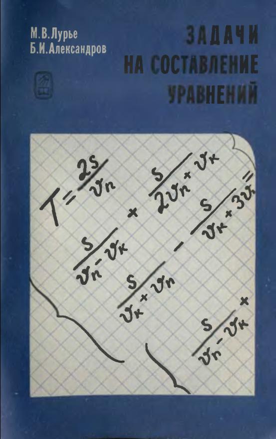 Задачи на составление уравнений (1990)