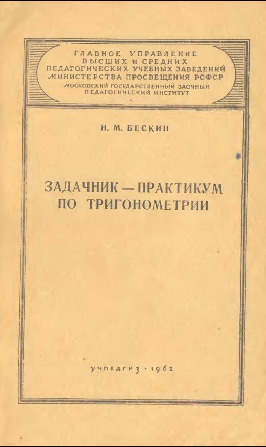 Задачник-практикум по тригонометрии (1962)