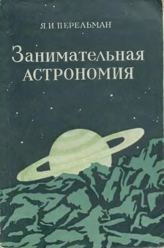 Занимательная астрономия (1954)
