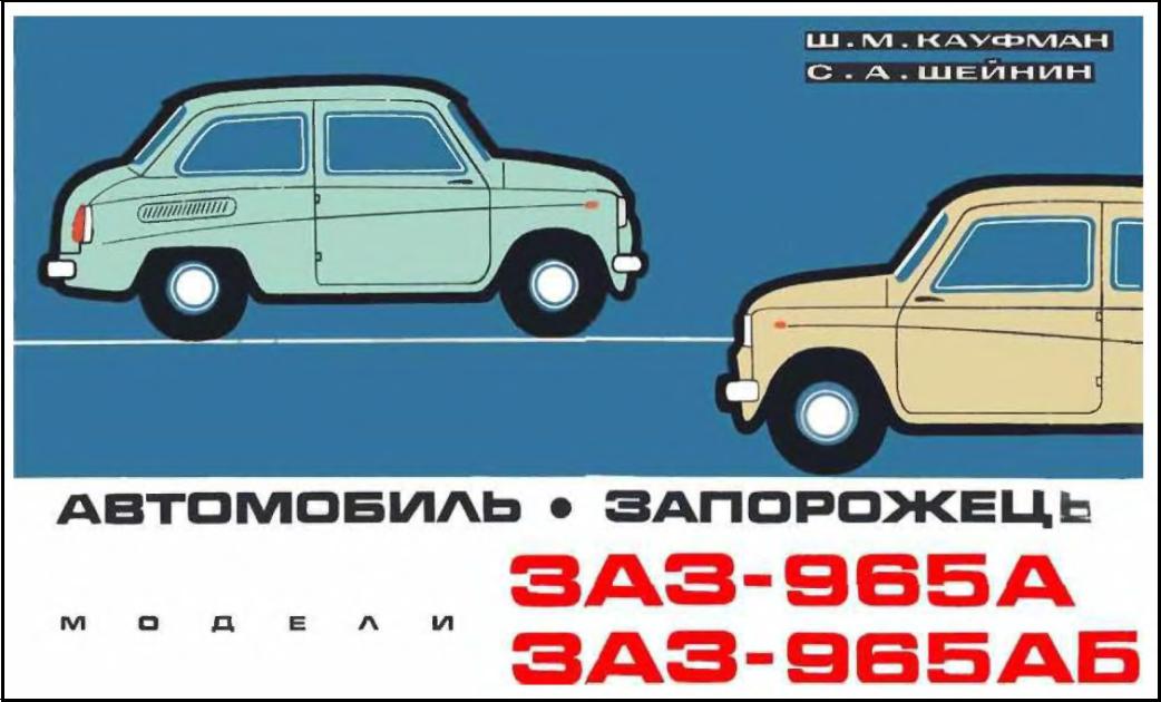 Автомобиль Запорожець (1971)